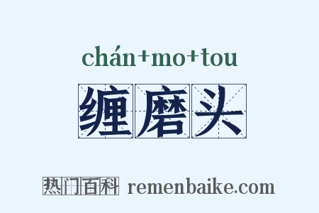 缠磨头是什么意思的图片